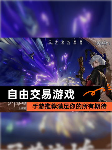 【自由交易游戏】手游推荐满足你的所有期待截图1