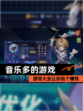 【音乐多的游戏】游戏大全让你玩个痛快