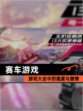 【赛车游戏】游戏大全中的速度与激情