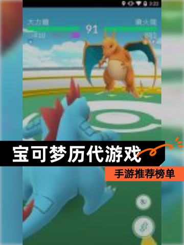 【宝可梦历代游戏】手游推荐榜单截图1