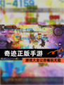 【奇迹正版手游】游戏大全让你畅玩无阻