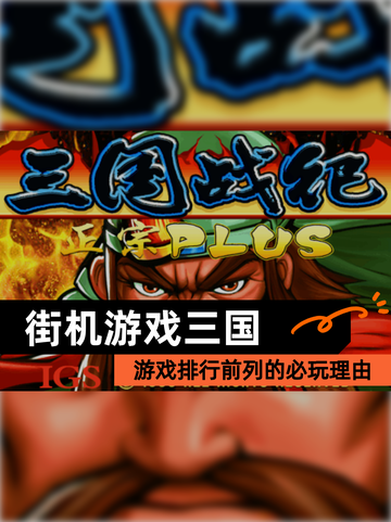 【街机游戏三国】游戏排行前列的必玩理由截图1