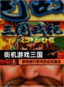 【街机游戏三国】游戏排行前列的必玩理由