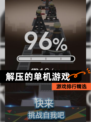 【解压的单机游戏】游戏排行精选