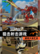 【狙击射击游戏】游戏大全汇总