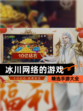 精选【冰川网络的游戏】手游大全