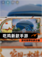 【吃鸡新款手游】游戏推荐玩家必备