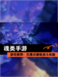 【魂类手游】游戏推荐：沉浸式硬核战斗体验