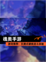 【魂类手游】游戏推荐：沉浸式硬核战斗体验