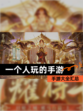 【一个人玩的手游】手游大全汇总