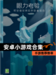 【安卓小游戏合集】手游推荐榜单截图1