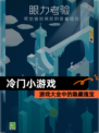 【冷门小游戏】游戏大全中的隐藏瑰宝