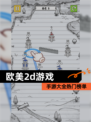 【欧美2d游戏】手游大全热门榜单