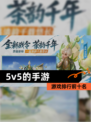 【5v5的手游】游戏排行前十名