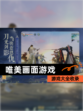 【唯美画面游戏】游戏大全收录