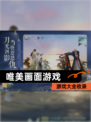 【唯美画面游戏】游戏大全收录