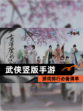 【武侠竖版手游】游戏排行必备清单