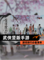 【武侠竖版手游】游戏排行必备清单
