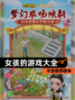 【女孩的游戏大全】手游推荐榜单