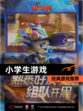 【小学生游戏】经典游戏推荐