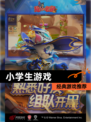 【小学生游戏】经典游戏推荐