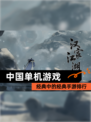 经典中的经典【中国单机游戏】手游排行