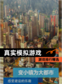 【真实模拟游戏】游戏排行精选