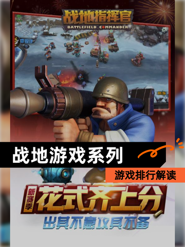 【战地游戏系列】游戏排行解读截图1