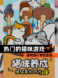 【热门的猫咪游戏】游戏排行带你发现…