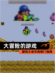 【大冒险的游戏】游戏大全中的热门选择截图1