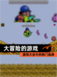 【大冒险的游戏】游戏大全中的热门选择