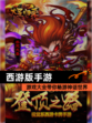 【西游版手游】游戏大全带你畅游神话世界
