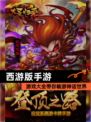 【西游版手游】游戏大全带你畅游神话世界