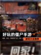 【好玩的僵尸手游】游戏大全推荐