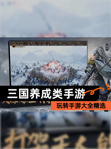 玩转【三国养成类手游】手游大全精选截图1