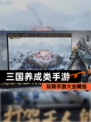 玩转【三国养成类手游】手游大全精选
