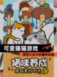 【可爱猫猫游戏】游戏大全中的趣味体验