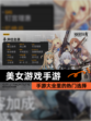 【美女游戏手游】手游大全里的热门选择