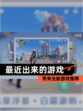 【最近出来的游戏】带来全新游戏推荐