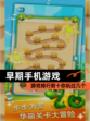 【早期手机游戏】游戏排行前十你玩过几个