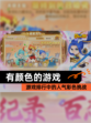 【有颜色的游戏】游戏排行中的人气彩色挑战