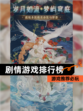 【剧情游戏排行榜】游戏推荐必玩