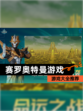 【赛罗奥特曼游戏】游戏大全推荐