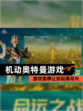 【机动奥特曼游戏】游戏推荐让你玩得尽兴
