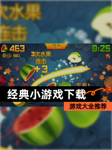 【经典小游戏下载】游戏大全推荐截图1