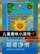 【儿童趣味小游戏】游戏推荐榜单