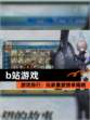 【b站游戏】游戏排行：玩家最爱榜单揭晓