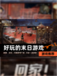 【好玩的末日游戏】游戏推荐