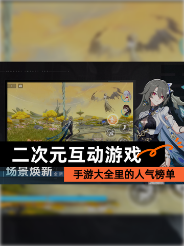 【二次元互动游戏】手游大全里的人气榜单截图1