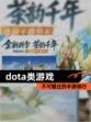 不可错过的【dota类游戏】手游排行